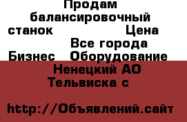 Продам балансировочный станок Unite U-100 › Цена ­ 40 500 - Все города Бизнес » Оборудование   . Ненецкий АО,Тельвиска с.